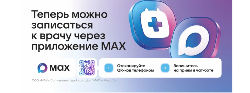 Теперь можно записаться к врачу через приложение MAX