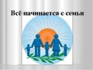 «Все начинается с семьи»