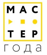 Мастер года 2022