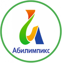 VI Национальный чемпионат по профессиональному мастерству среди инвалидов и лиц с ограниченными возможностями здоровья «Абилимпикс».