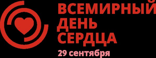 Всемирный день сердца