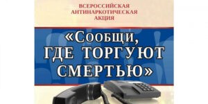 Всероссийская акция «Сообщи, где торгуют смертью»