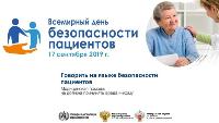 17 сентября 2019 года - Всемирный день безопасности пациентов.