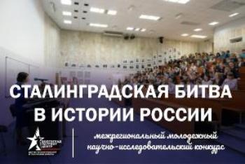 Конкурс «Сталинградская битва в истории России»
