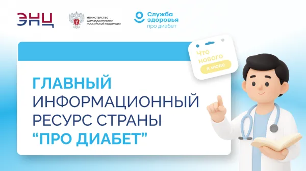 "Про Диабет" Что нового в июле?