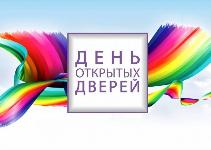 День открытых дверей