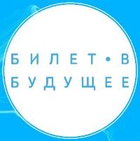 «Билет в будущее» для учащихся общеобразовательных организаций