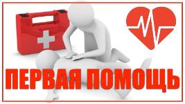 Первая помощь