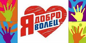 День добровольца (волонтера)