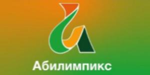 Итоги VII Регионального чемпионата VIII Национального чемпионата по профессиональному мастерству "Абилимпикс"