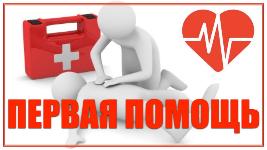 «Всероссийский урок по первой помощи»